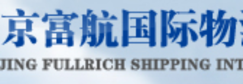 BEIJING FULLRICH SHIPPING LOGISTICS CO LTD