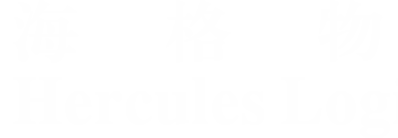 HERCULES LOGISTICS CO LTD
