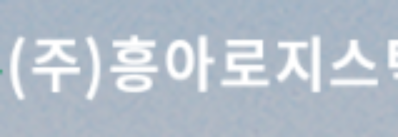 HEUNG A LOGISTICS CO LTD