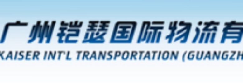KAISER INTERNATIONAL TRANSPORTATION (GUANGZHOU) LT…